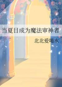 当夏目变成万人迷