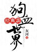 狗血的出处