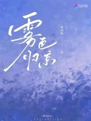 雾色归京笔趣阁正版