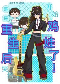 重生后哥哥后悔开始宠女主的