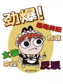 劲爆恶毒男配竟靠女装拿捏反派推文