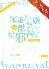 万人嫌被献祭邪神后txt