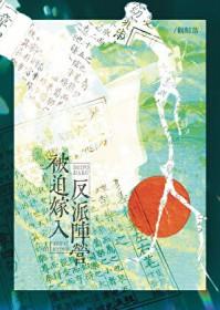 被迫嫁给反派后全文阅读免费