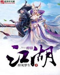 醉卧江湖间视频