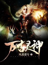 万域灵神人物介绍