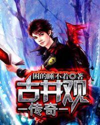 古井观传奇是哪年出的