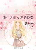 重生之前女友的逆袭免费观看
