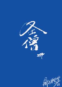 综武侠圣僧章节重复