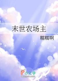 末世农场主晋江