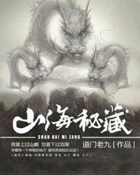 山海秘藏免费听