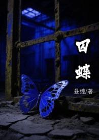 蝶囚禁于花