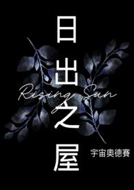 日出之巅