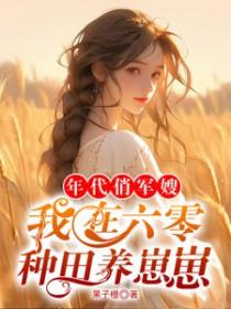 六零年代军嫂系统