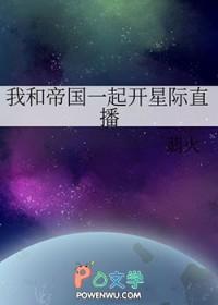 我和帝国一起开星际直播百度