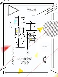 主播是不是自由职业