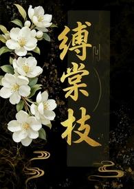缚棠枝傅七免费阅读