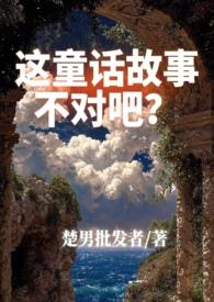 这个童话故事