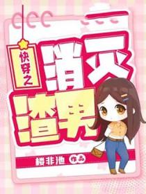 快穿之消灭女主光环