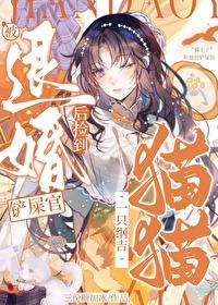 被退婚后我重拾男主剧本