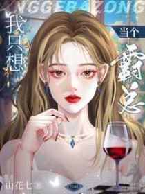 我只想当个霸总山花七