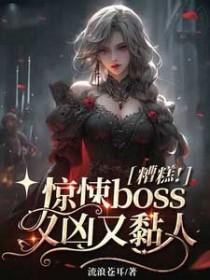 糟糕!惊悚boss又凶又黏人番茄汤