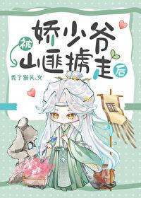 娇少爷被山匪掳走后52书库