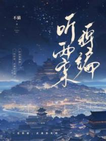 听雨案稗编by不猫好看不