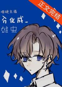 嘴硬主播分化成雄虫免费阅读