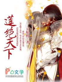 莲绝天下txt全集
