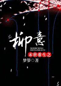 末世重生之柳意书包网