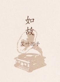 什么如故电视剧