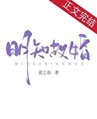 明知故婚姜之鱼免费阅读