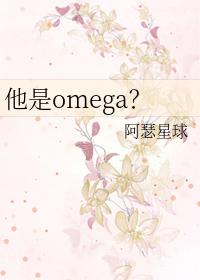他是omega喜无言