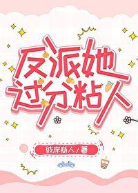 反派她过分粘人刘苡宁