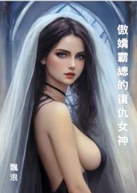 傲娇霸总重生后by老猫免费阅读