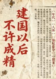 谁说建国后不能成精