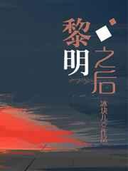 黎明之后免费阅读