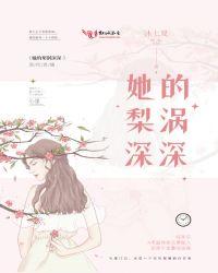 她的梨涡很好戳全文阅读