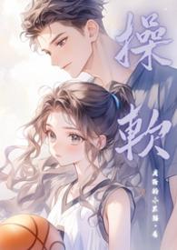 软软校园1v1