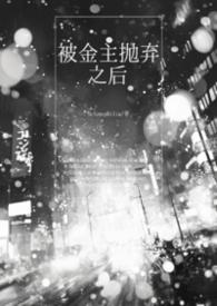 被金主抛弃之后txt