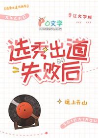 选秀没出道