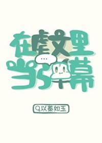 在虐文里当弹幕 林贝贝