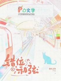 错位时空 和弦谱