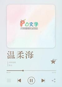 温柔海校园