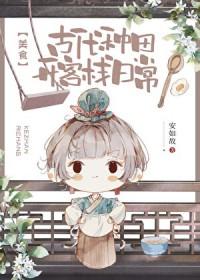 古代种田文最新完结