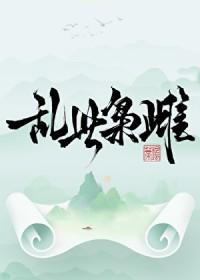 乱世枭花
