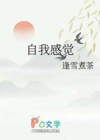 自我感觉自己