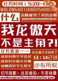 我龙傲天不是主角的
