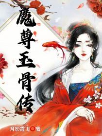 魔尊血玉