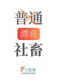 我真的只是普通人格格党